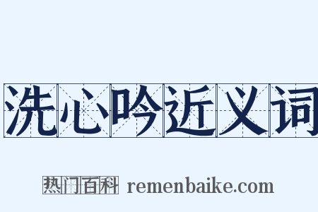 洗心吟近义词是什么意思的图片